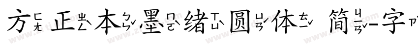 方正本墨绪圆体 简字体转换